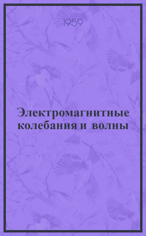 Электромагнитные колебания и волны