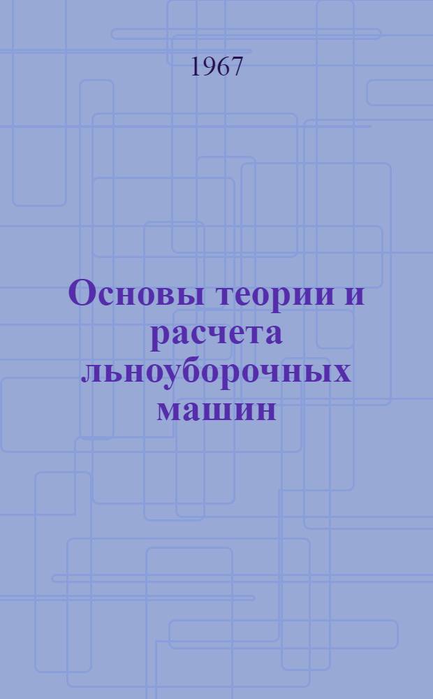 Основы теории и расчета льноуборочных машин : Автореферат дис. на соискание учен. степени д-ра техн. наук