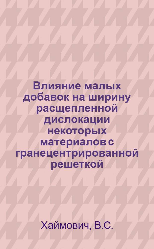 Влияние малых добавок на ширину расщепленной дислокации некоторых материалов с гранецентрированной решеткой : Автореферат дис. на соискание учен. степени канд. физ.-мат. наук