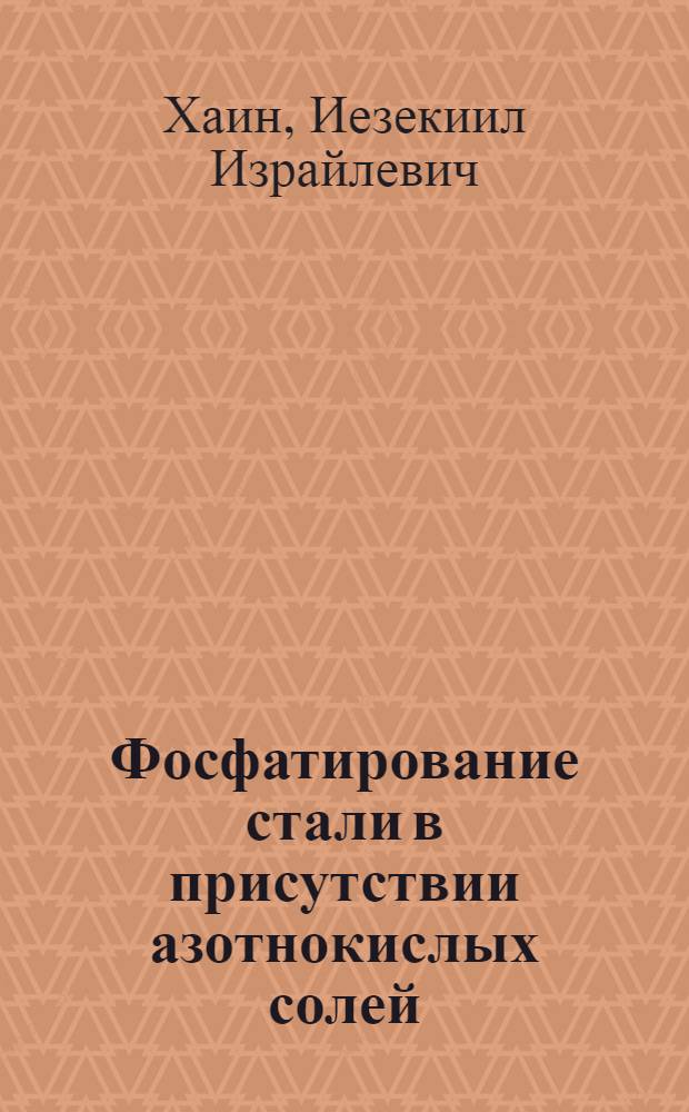 Фосфатирование стали в присутствии азотнокислых солей : Автореферат дис. на соискание учен. степени кандидата техн. наук