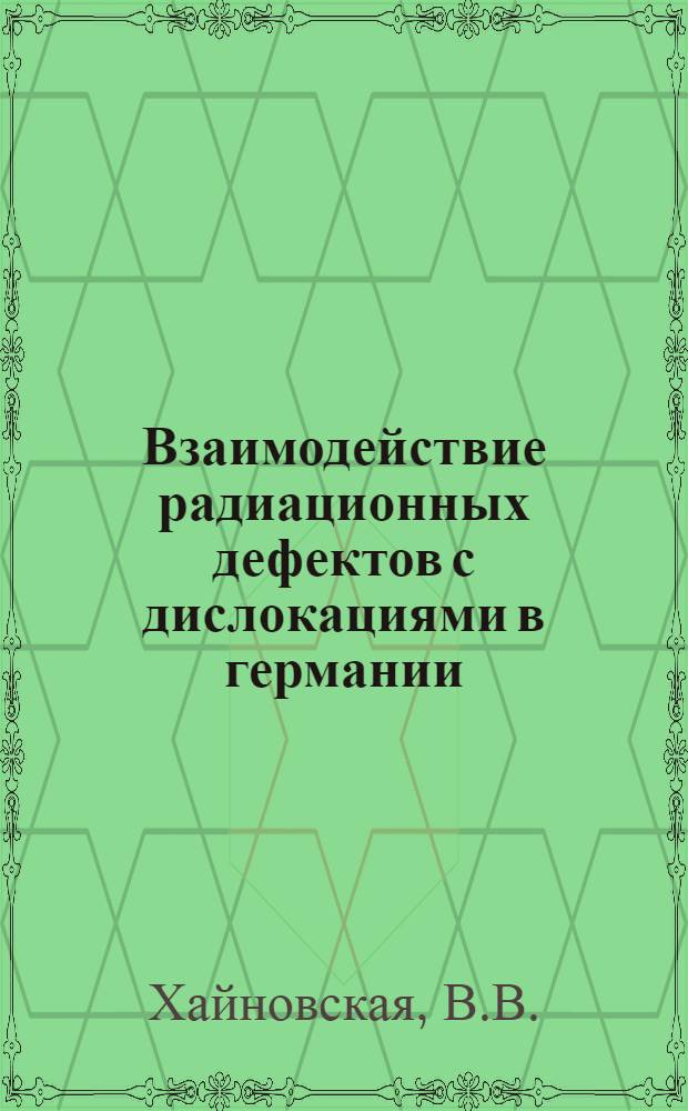 Взаимодействие радиационных дефектов с дислокациями в германии : Автореферат дис. на соискание учен. степени канд. физ.-мат. наук : (049)