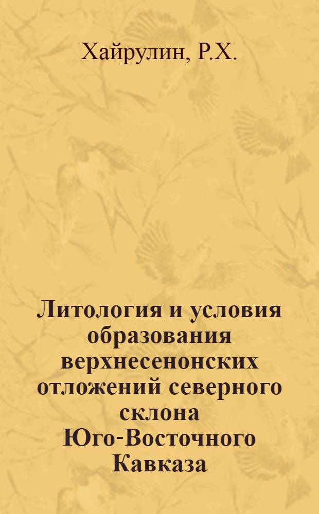 Литология и условия образования верхнесенонских отложений северного склона Юго-Восточного Кавказа : Автореферат дис. на соискание ученой степени кандидата геолого-минералогических наук