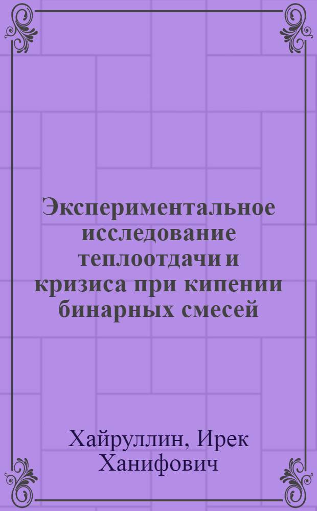Экспериментальное исследование теплоотдачи и кризиса при кипении бинарных смесей : Автореферат дис. на соискание ученой степени кандидата технических наук