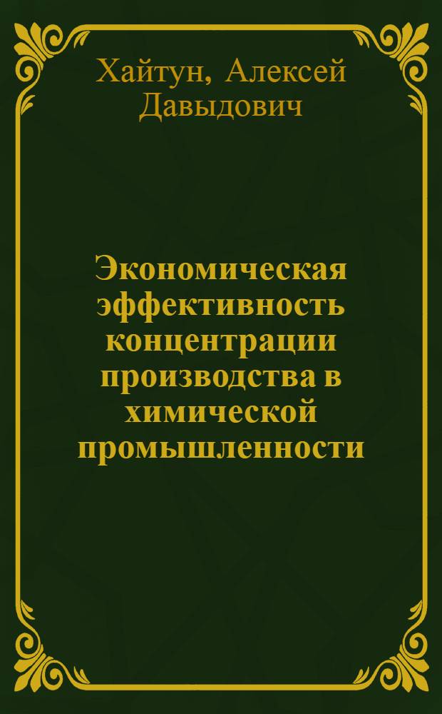 Экономическая эффективность концентрации производства в химической промышленности : (На примере производства аммиака) : Автореферат дис. на соискание ученой степени кандидата экономических наук : (594)