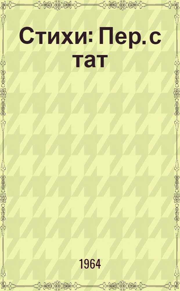 Стихи : Пер. с тат