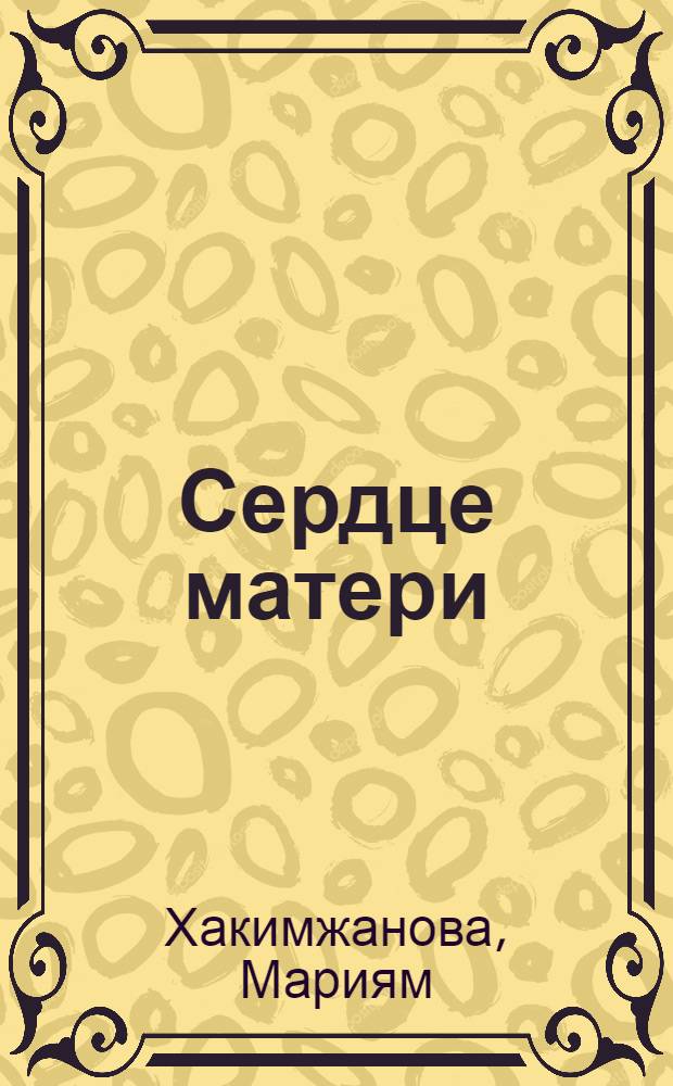 Сердце матери : Стихи : Переводы