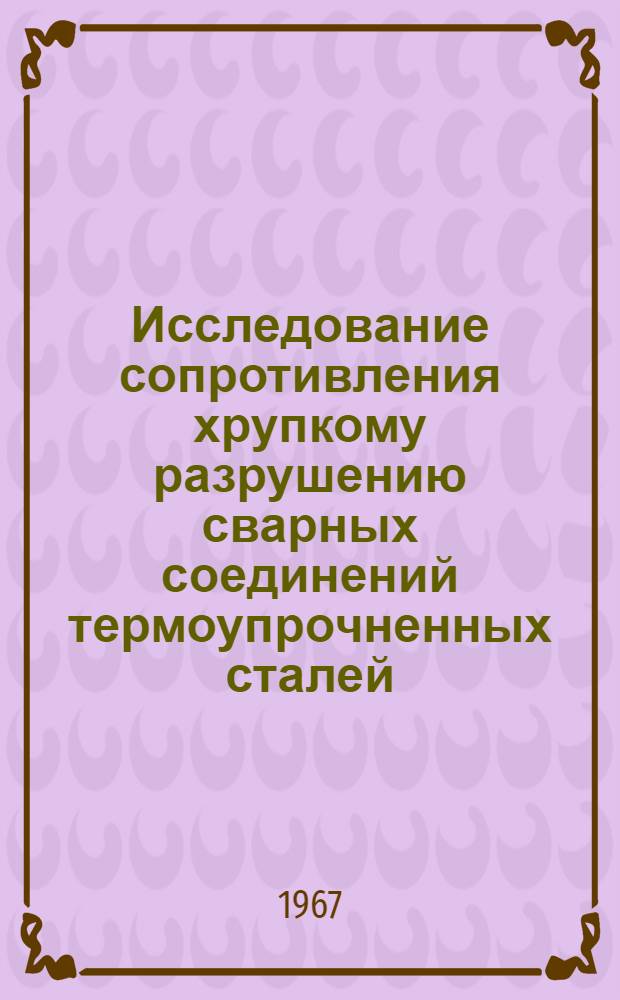 Исследование сопротивления хрупкому разрушению сварных соединений термоупрочненных сталей : Автореферат дис. на соискание ученой степени кандидата технических наук