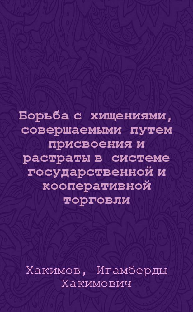 Борьба с хищениями, совершаемыми путем присвоения и растраты в системе государственной и кооперативной торговли : (По материалам УзССР) : Автореферат дис. на соискание ученой степени кандидата юридических наук