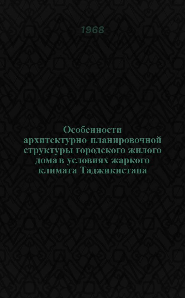 Особенности архитектурно-планировочной структуры городского жилого дома в условиях жаркого климата Таджикистана : Автореферат дис. на соискание ученой степени кандидата архитектуры