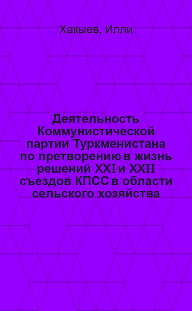 Деятельность Коммунистической партии Туркменистана по претворению в жизнь решений XXI и XXII съездов КПСС в области сельского хозяйства (1959-1963 гг.) : Автореферат дис. на соискание ученой степени кандидата исторических наук