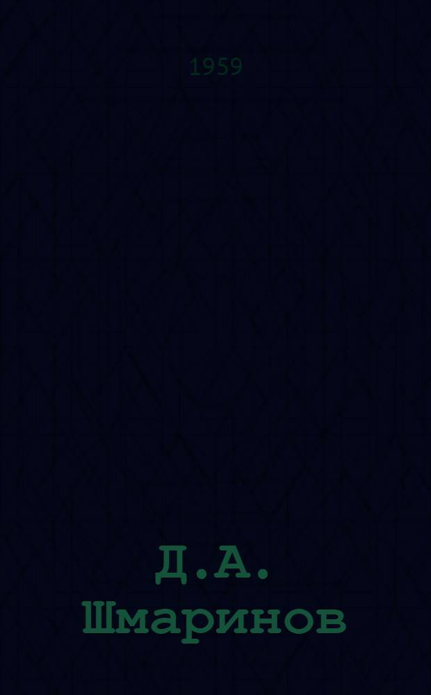 Д.А. Шмаринов