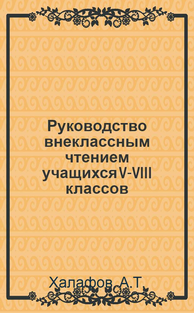 Руководство внеклассным чтением учащихся V-VIII классов : (По материалам и опыту работы школьных и дет. библиотек АзССР) : Автореферат дис. на соискание ученой степени кандидата педагогических наук