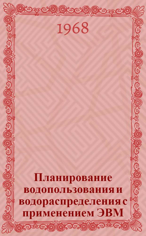 Планирование водопользования и водораспределения с применением ЭВМ : (На примере Зеравшанской долины) : Автореферат дис. на соискание ученой степени кандидата технических наук