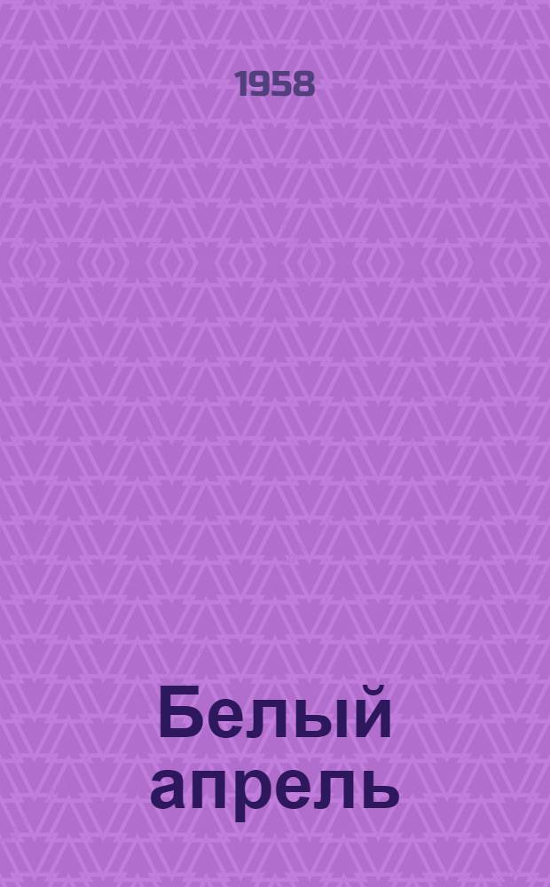 Белый апрель : Стихи