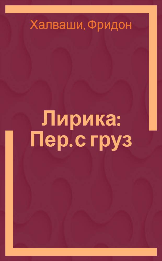 Лирика : Пер. с груз