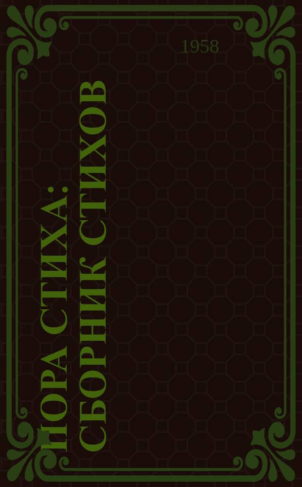 Пора стиха : Сборник стихов