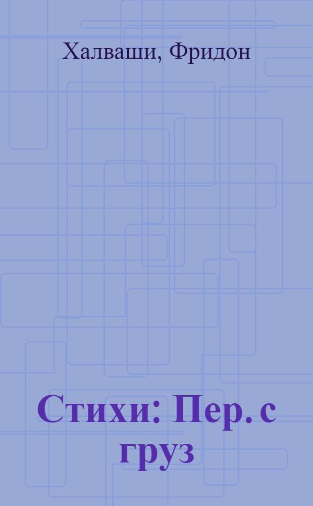 Стихи : Пер. с груз