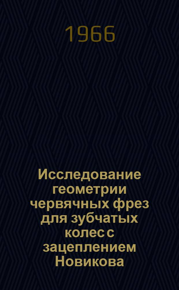 Исследование геометрии червячных фрез для зубчатых колес с зацеплением Новикова : Автореферат дис. на соискание ученой степени кандидата технических наук