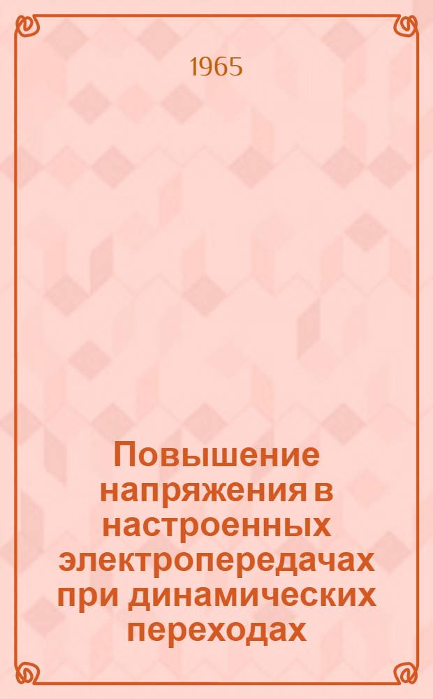 Повышение напряжения в настроенных электропередачах при динамических переходах : Автореферат дис. на соискание ученой степени кандидата технических наук