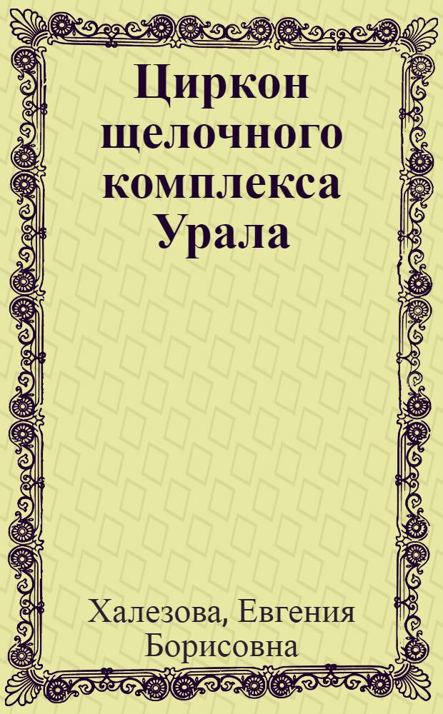 Циркон щелочного комплекса Урала : Автореферат дис. на соискание ученой степени кандидата геолого-минералогических наук : (127)