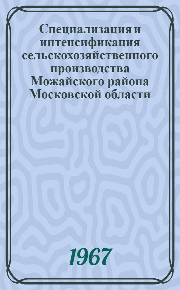 Специализация и интенсификация сельскохозяйственного производства Можайского района Московской области : Автореферат дис. на соискание ученой степени кандидата экономических наук