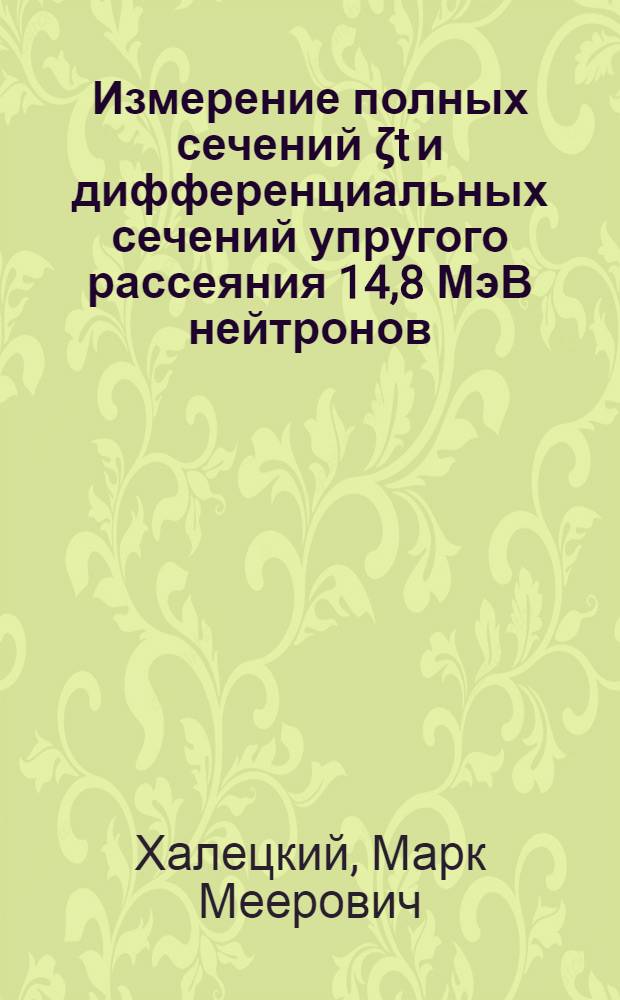 Измерение полных сечений ζt и дифференциальных сечений упругого рассеяния 14,8 МэВ нейтронов - ζупр (Θ) методом счета (n, α) совпадений : Автореферат дис., представл. на соискание ученой степени кандидата физико-математических наук