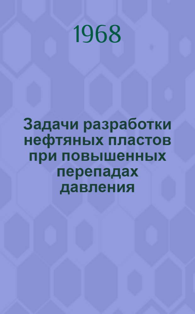 Задачи разработки нефтяных пластов при повышенных перепадах давления : Автореферат дис. на соискание ученой степени доктора технических наук : (315)