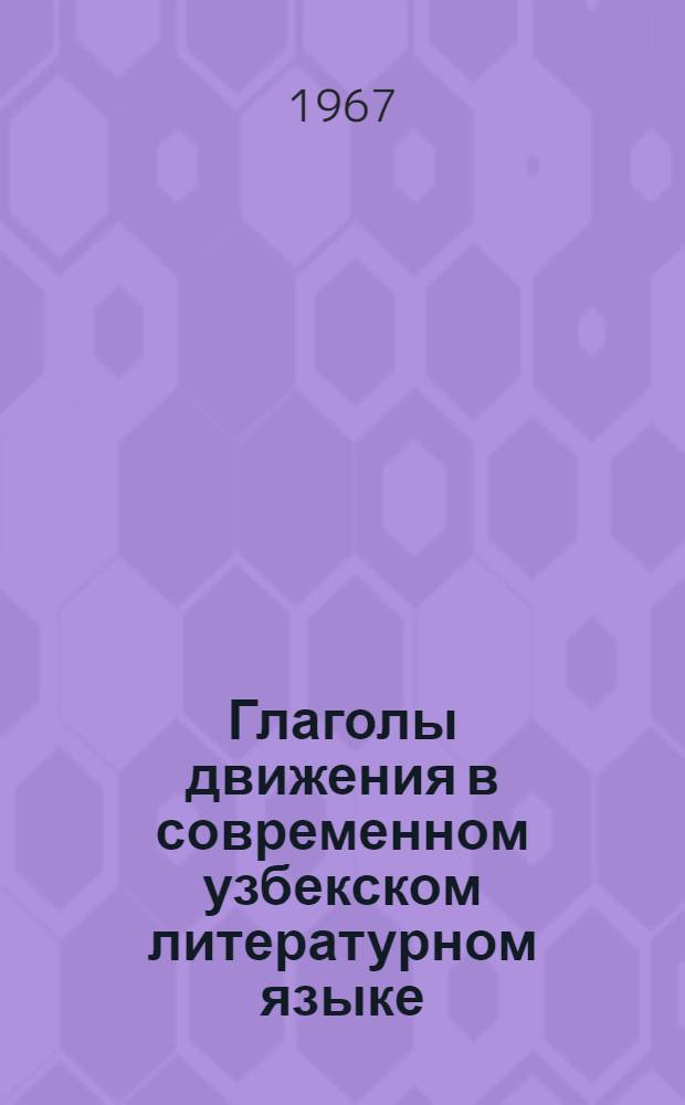 Глаголы движения в современном узбекском литературном языке : Автореферат дис. на соискание ученой степени кандидата филологических наук