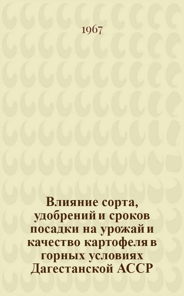 Влияние сорта, удобрений и сроков посадки на урожай и качество картофеля в горных условиях Дагестанской АССР : Автореферат дис. на соискание ученой степени кандидата сельскохозяйственных наук