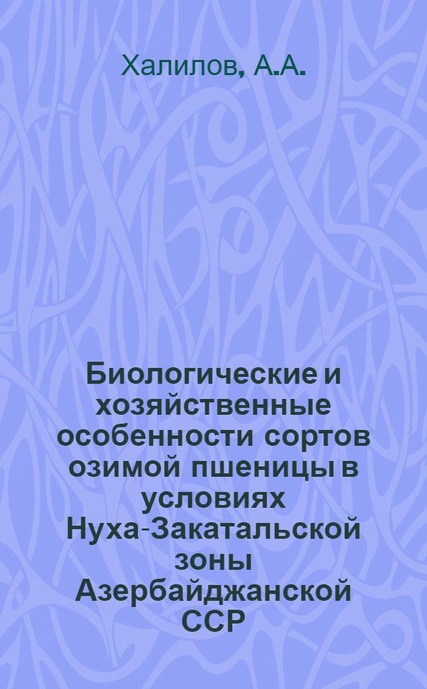 Биологические и хозяйственные особенности сортов озимой пшеницы в условиях Нуха-Закатальской зоны Азербайджанской ССР : Автореферат дис. на соискание ученой степени кандидата сельскохозяйственных наук