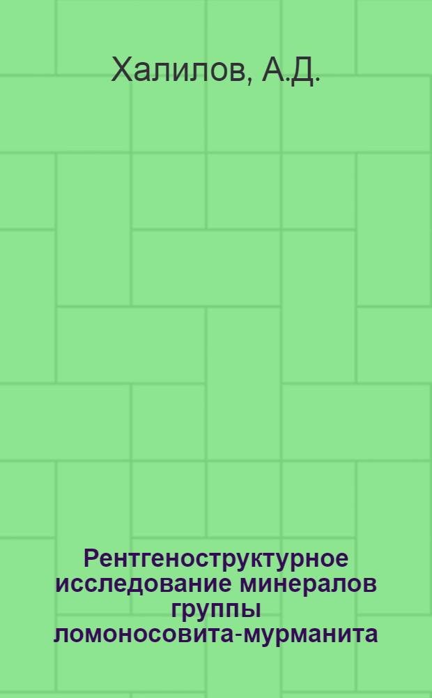 Рентгеноструктурное исследование минералов группы ломоносовита-мурманита : Автореферат дис. на соискание ученой степени кандидата геолого-минералогических наук