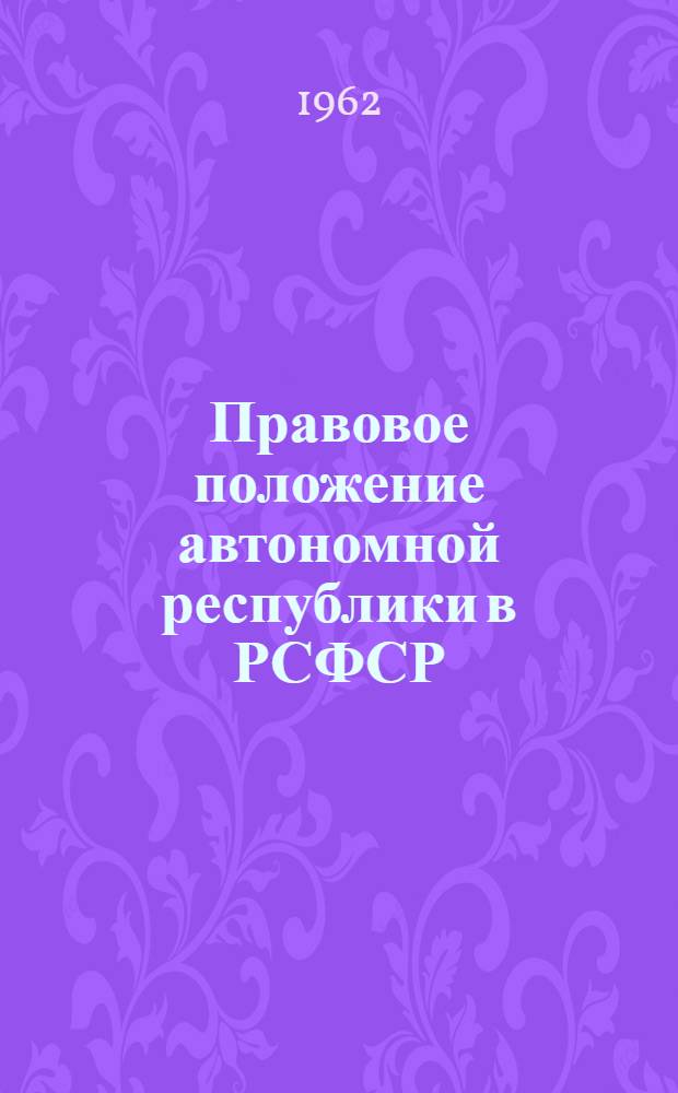 Правовое положение автономной республики в РСФСР : Автореферат дис. на соискание ученой степени кандидата юридических наук