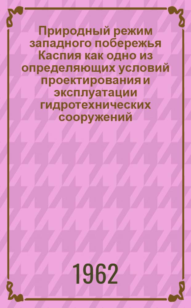 Природный режим западного побережья Каспия как одно из определяющих условий проектирования и эксплуатации гидротехнических сооружений : Автореферат дис. на соискание ученой степени кандидата географических наук