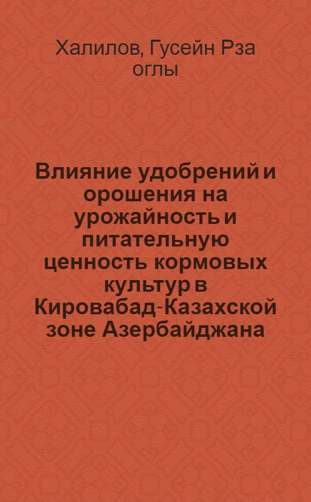 Влияние удобрений и орошения на урожайность и питательную ценность кормовых культур в Кировабад-Казахской зоне Азербайджана : Автореферат дис. на соискание ученой степени доктора сельскохозяйственных наук