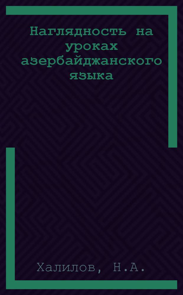 Наглядность на уроках азербайджанского языка : (V класс) : Автореферат дис. на соискание ученой степени кандидата педагогических наук