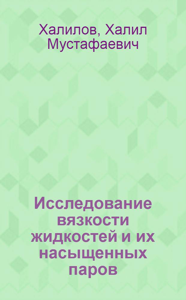 Исследование вязкости жидкостей и их насыщенных паров : Автореферат дис. на соискание ученой степени доктора физико-математических наук