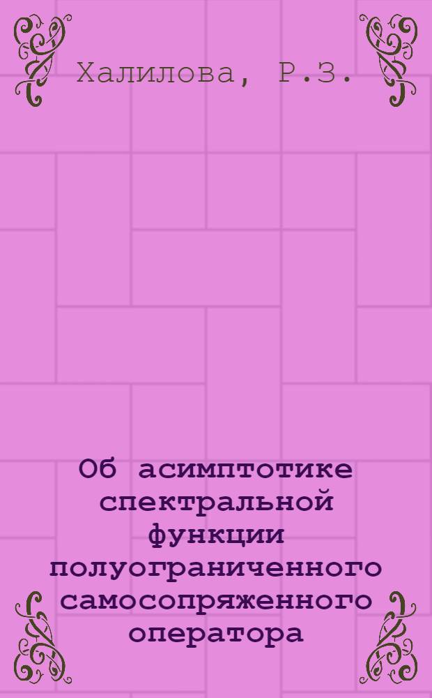 Об асимптотике спектральной функции полуограниченного самосопряженного оператора, порожденного системой обыкновенных дифференциальных выражений : Автореферат дис. на соискание ученой степени кандидата физико-математических наук