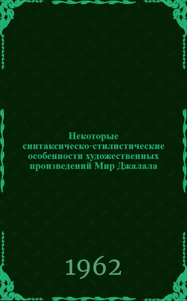 Некоторые синтаксическо-стилистические особенности художественных произведений Мир Джалала : Автореферат дис. на соискание ученой степени кандидата филологических наук