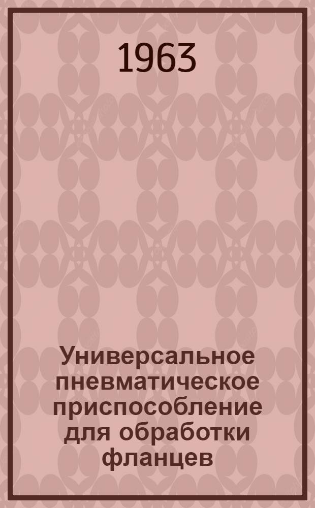 Универсальное пневматическое приспособление для обработки фланцев