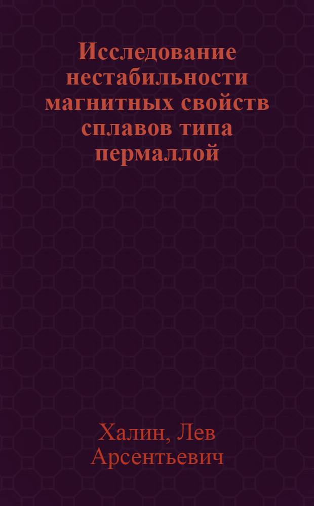 Исследование нестабильности магнитных свойств сплавов типа пермаллой : Автореферат дис. на соискание ученой степени кандидата технических наук