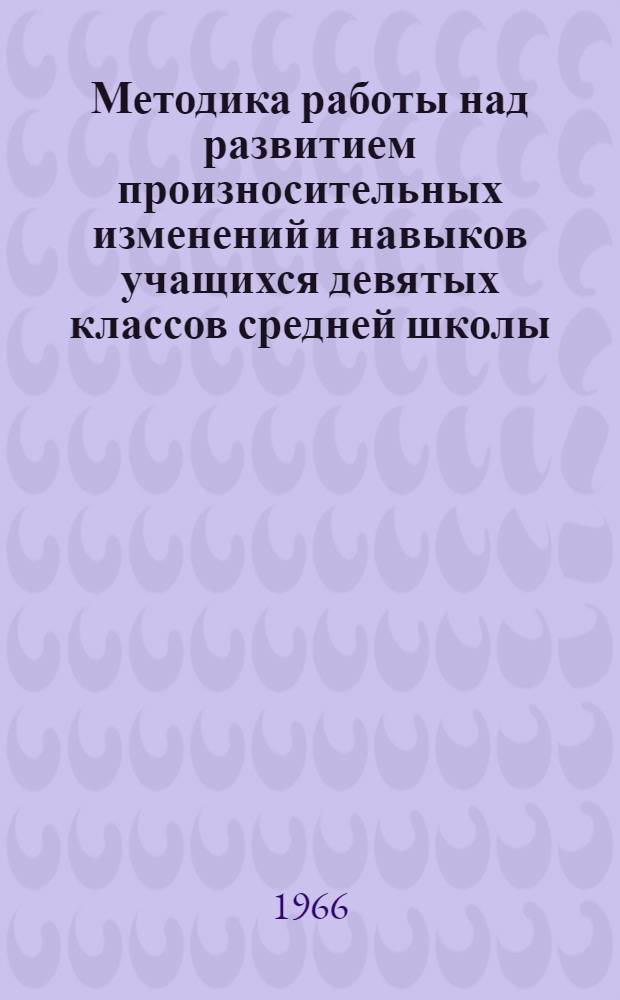 Методика работы над развитием произносительных изменений и навыков учащихся девятых классов средней школы : (На материале нем. яз.) : Автореферат дис. на соискание ученой степени кандидата педагогических наук