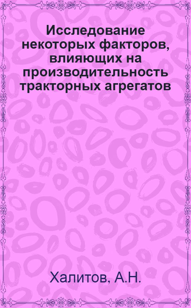 Исследование некоторых факторов, влияющих на производительность тракторных агрегатов : Автореферат дис. на соискание ученой степени кандидата технических наук