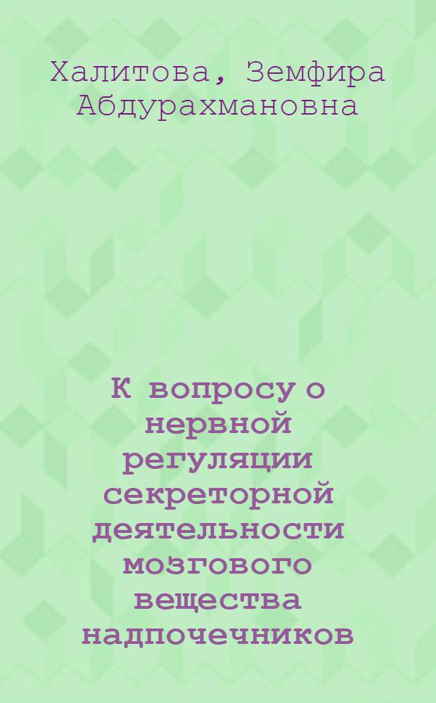 К вопросу о нервной регуляции секреторной деятельности мозгового вещества надпочечников : Автореферат дис. на соискание ученой степени кандидата биологических наук