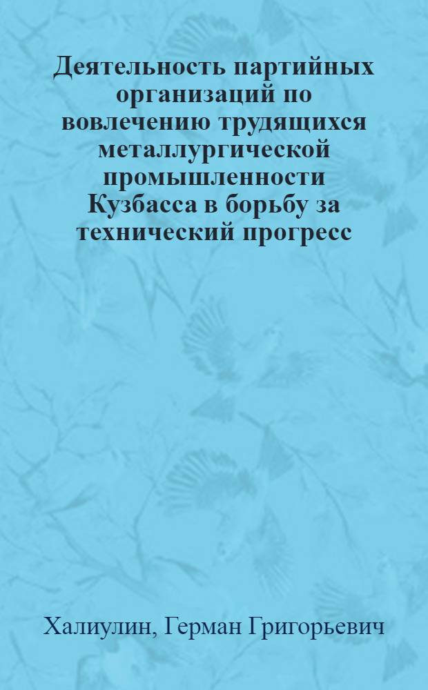 Деятельность партийных организаций по вовлечению трудящихся металлургической промышленности Кузбасса в борьбу за технический прогресс (1956-1961 гг.) : Автореферат дис. на соискание ученой степени кандидата исторических наук
