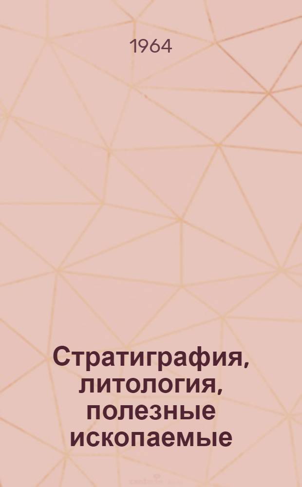 Стратиграфия, литология, полезные ископаемые (конкреционные сидеритовые руды и угольные залежи) среднеюрских отложений Восточного, Юго-Восточного Кавказа и Предкавказья : Автореферат дис. на соискание ученой степени доктора геолого-минералогических наук