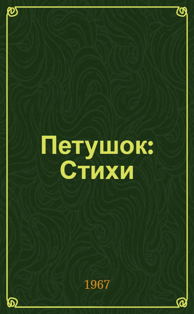 Петушок : Стихи : Для детей