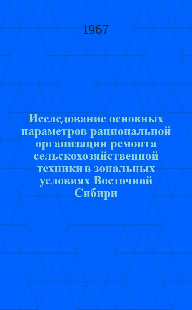 Исследование основных параметров рациональной организации ремонта сельскохозяйственной техники в зональных условиях Восточной Сибири : Автореферат дис. на соискание ученой степени кандидата технических наук