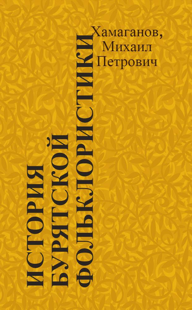 История бурятской фольклористики : Автореферат дис. на соискание ученой степени доктора филологических наук : (648)