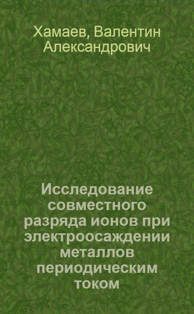 Исследование совместного разряда ионов при электроосаждении металлов периодическим током : Автореферат дис. на соискание ученой степени кандидата технических наук