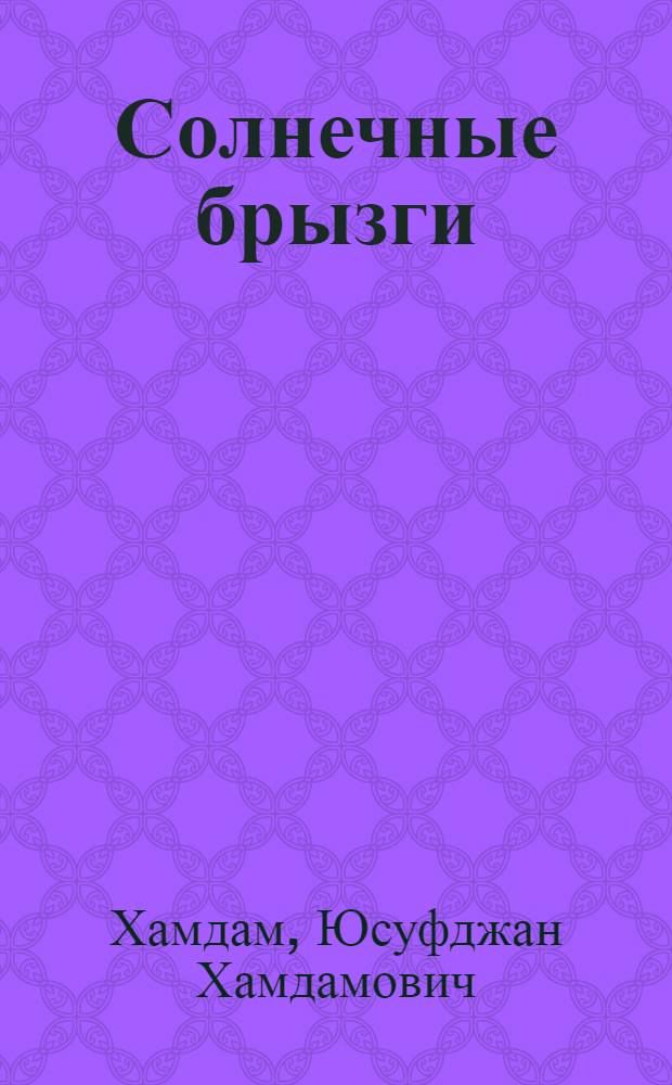 Солнечные брызги : Стихи : Переводы